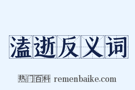溘逝反义词是什么意思的图片